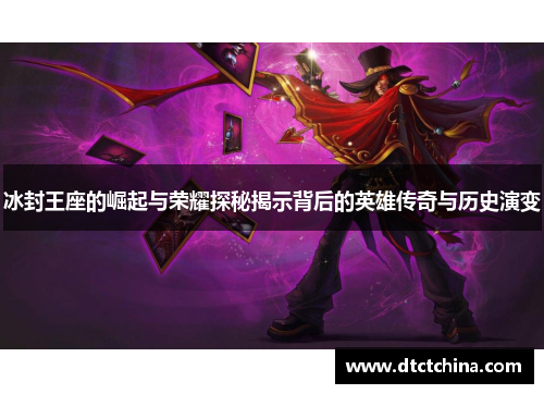 冰封王座的崛起与荣耀探秘揭示背后的英雄传奇与历史演变