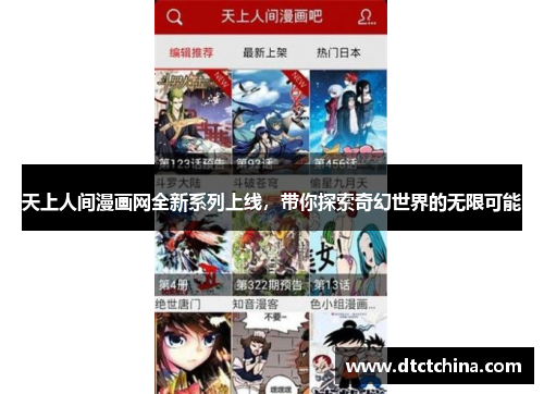 天上人间漫画网全新系列上线，带你探索奇幻世界的无限可能