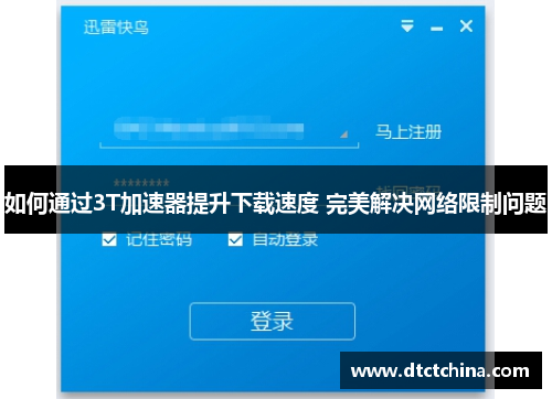 如何通过3T加速器提升下载速度 完美解决网络限制问题