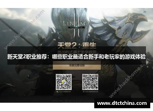 新天堂2职业推荐：哪些职业最适合新手和老玩家的游戏体验