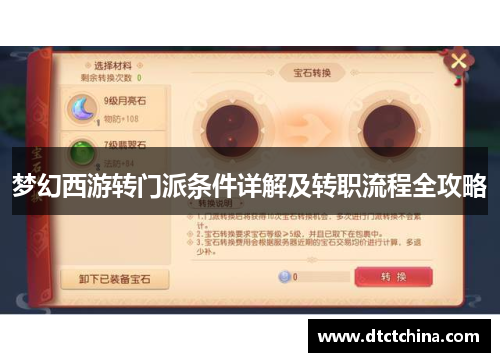 梦幻西游转门派条件详解及转职流程全攻略
