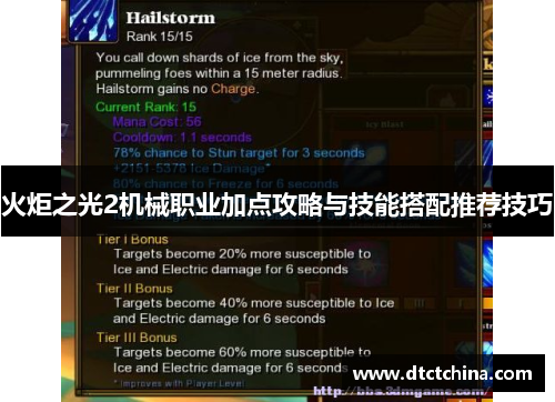 火炬之光2机械职业加点攻略与技能搭配推荐技巧