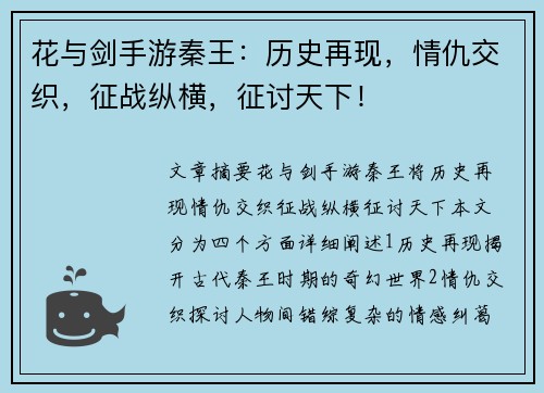 花与剑手游秦王：历史再现，情仇交织，征战纵横，征讨天下！