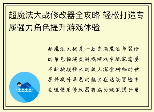 超魔法大战修改器全攻略 轻松打造专属强力角色提升游戏体验
