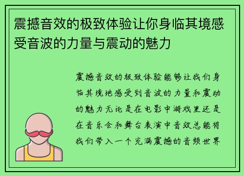 震撼音效的极致体验让你身临其境感受音波的力量与震动的魅力