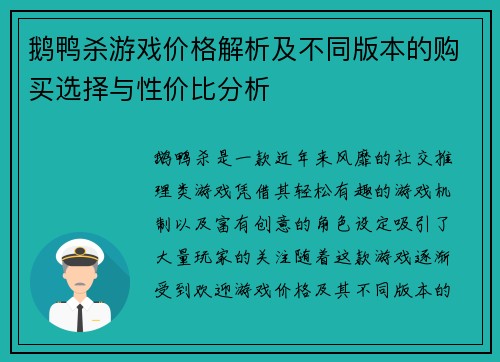鹅鸭杀游戏价格解析及不同版本的购买选择与性价比分析
