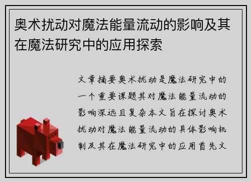 奥术扰动对魔法能量流动的影响及其在魔法研究中的应用探索