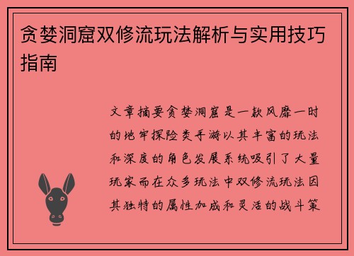 贪婪洞窟双修流玩法解析与实用技巧指南