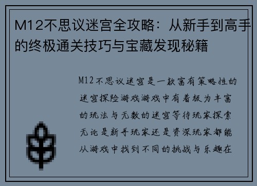 M12不思议迷宫全攻略：从新手到高手的终极通关技巧与宝藏发现秘籍