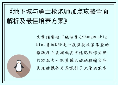 《地下城与勇士枪炮师加点攻略全面解析及最佳培养方案》