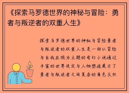 《探索马罗德世界的神秘与冒险：勇者与叛逆者的双重人生》