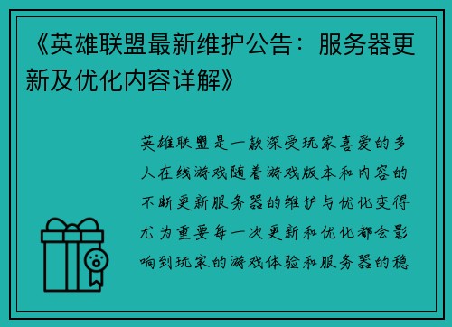 《英雄联盟最新维护公告：服务器更新及优化内容详解》