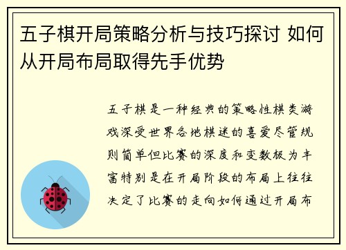 五子棋开局策略分析与技巧探讨 如何从开局布局取得先手优势
