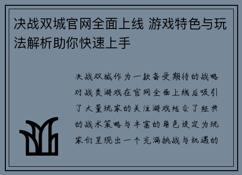 决战双城官网全面上线 游戏特色与玩法解析助你快速上手