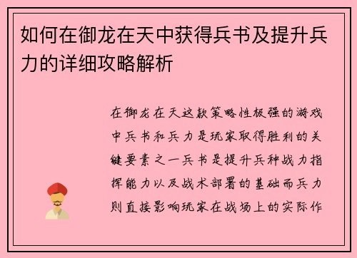 如何在御龙在天中获得兵书及提升兵力的详细攻略解析