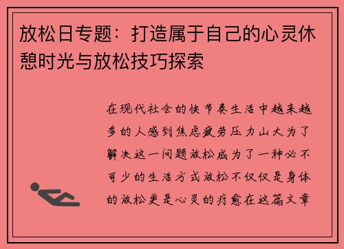 放松日专题：打造属于自己的心灵休憩时光与放松技巧探索