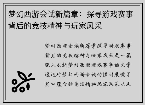梦幻西游会试新篇章：探寻游戏赛事背后的竞技精神与玩家风采