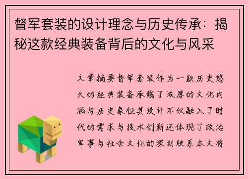 督军套装的设计理念与历史传承：揭秘这款经典装备背后的文化与风采