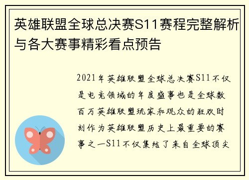 英雄联盟全球总决赛S11赛程完整解析与各大赛事精彩看点预告