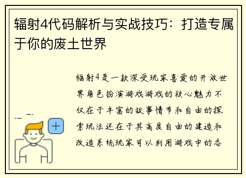 辐射4代码解析与实战技巧：打造专属于你的废土世界