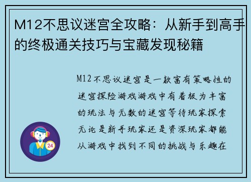 M12不思议迷宫全攻略：从新手到高手的终极通关技巧与宝藏发现秘籍
