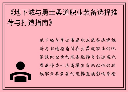 《地下城与勇士柔道职业装备选择推荐与打造指南》