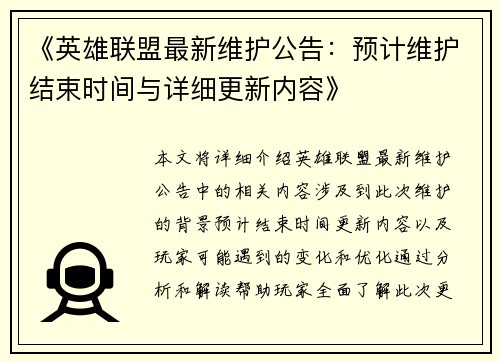 《英雄联盟最新维护公告：预计维护结束时间与详细更新内容》
