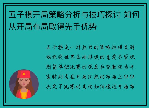 五子棋开局策略分析与技巧探讨 如何从开局布局取得先手优势