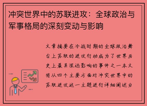 冲突世界中的苏联进攻：全球政治与军事格局的深刻变动与影响