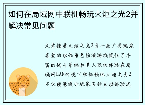 如何在局域网中联机畅玩火炬之光2并解决常见问题