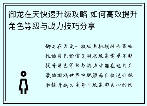 御龙在天快速升级攻略 如何高效提升角色等级与战力技巧分享