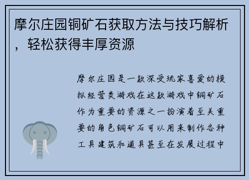 摩尔庄园铜矿石获取方法与技巧解析，轻松获得丰厚资源