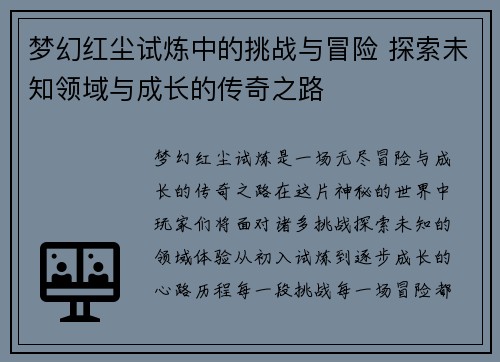 梦幻红尘试炼中的挑战与冒险 探索未知领域与成长的传奇之路