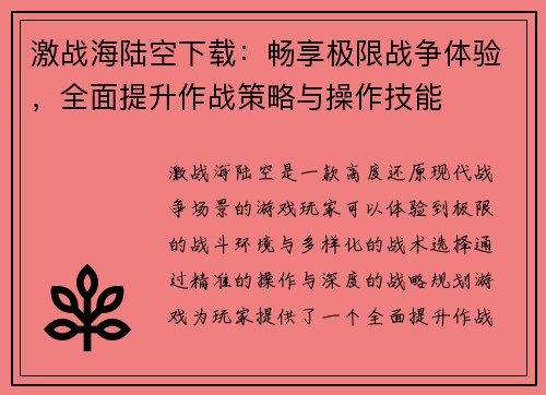 激战海陆空下载：畅享极限战争体验，全面提升作战策略与操作技能