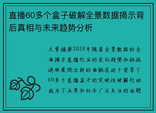 直播60多个盒子破解全景数据揭示背后真相与未来趋势分析