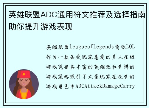 英雄联盟ADC通用符文推荐及选择指南助你提升游戏表现