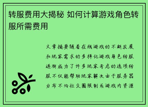 转服费用大揭秘 如何计算游戏角色转服所需费用