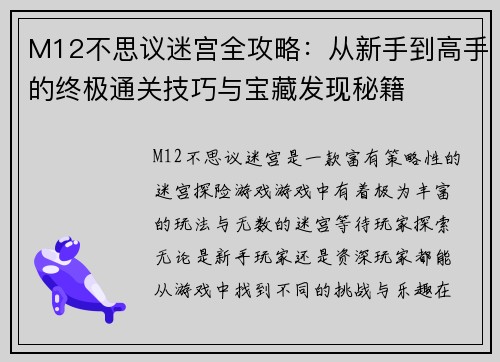 M12不思议迷宫全攻略：从新手到高手的终极通关技巧与宝藏发现秘籍