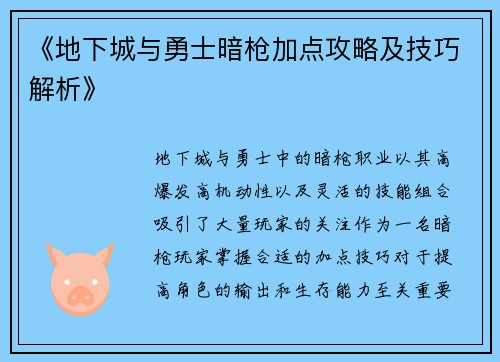 《地下城与勇士暗枪加点攻略及技巧解析》