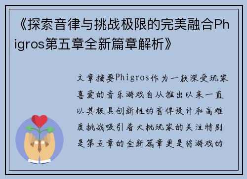 《探索音律与挑战极限的完美融合Phigros第五章全新篇章解析》