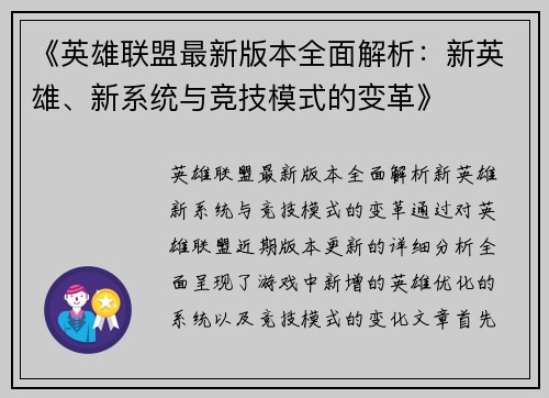 《英雄联盟最新版本全面解析：新英雄、新系统与竞技模式的变革》