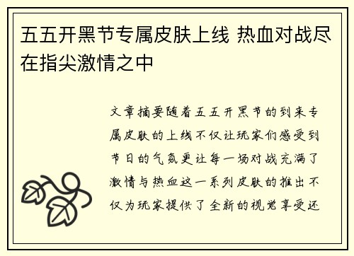 五五开黑节专属皮肤上线 热血对战尽在指尖激情之中