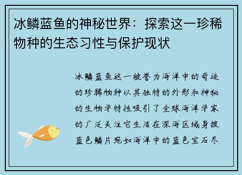 冰鳞蓝鱼的神秘世界：探索这一珍稀物种的生态习性与保护现状
