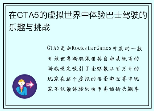 在GTA5的虚拟世界中体验巴士驾驶的乐趣与挑战