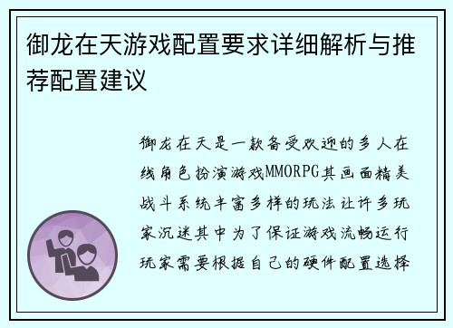御龙在天游戏配置要求详细解析与推荐配置建议