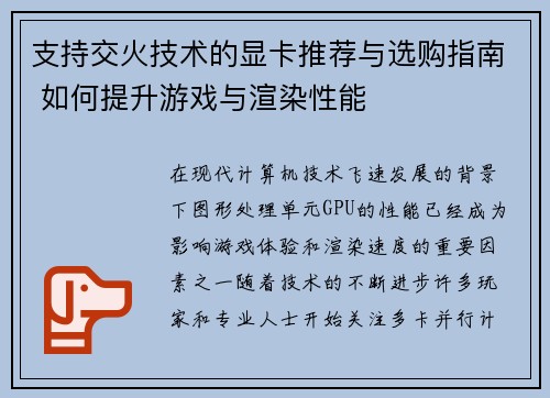 支持交火技术的显卡推荐与选购指南 如何提升游戏与渲染性能