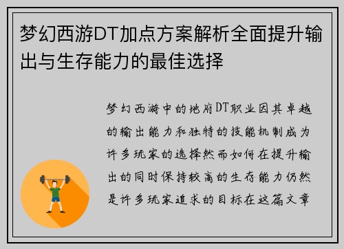 梦幻西游DT加点方案解析全面提升输出与生存能力的最佳选择