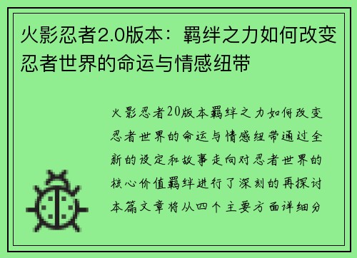 火影忍者2.0版本：羁绊之力如何改变忍者世界的命运与情感纽带
