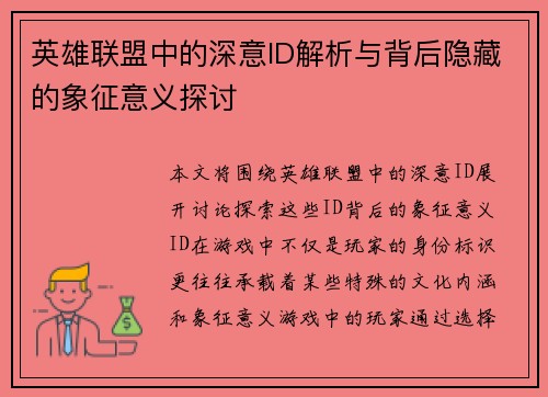 英雄联盟中的深意ID解析与背后隐藏的象征意义探讨