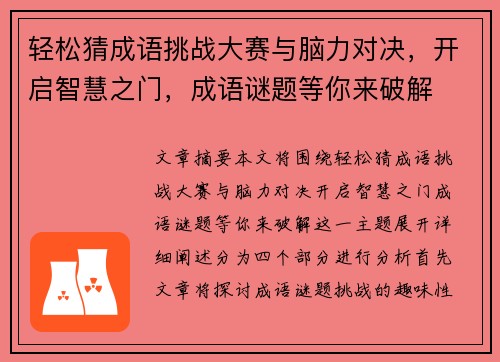 轻松猜成语挑战大赛与脑力对决，开启智慧之门，成语谜题等你来破解